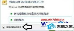 win10ϵͳMicrosoft outlookʾֹͣĴ.