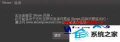 ôָ win8ϵͳsteamʧܵķ