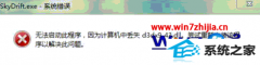 ϰwin8ϵͳϷʾd3dx9 43.dllʧļ