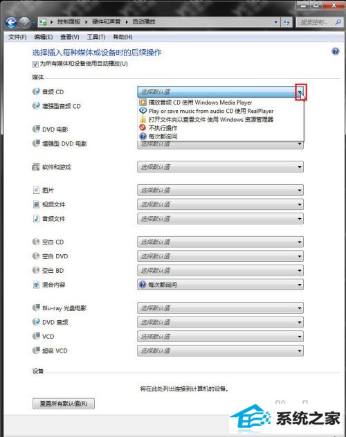 灵活更改win10系统“自动播放”设置
