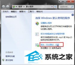 灵活更改win10系统“自动播放”设置