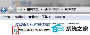 灵活更改win10系统“自动播放”设置