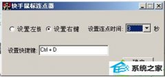 图文传授win10系统鼠标出现连击的步骤