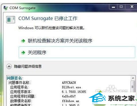 win10ϵͳcom surrogateֹͣʾĽ