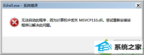 提示“丢失MsVCp110.dLL” win10系统打开xshell时提示“丢失MsVCp110.dLL”的解决方法