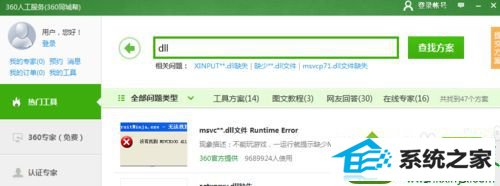 使用360的进行修复 win10系统打开xshell时提示“丢失MsVCp110.dLL”的解决方法