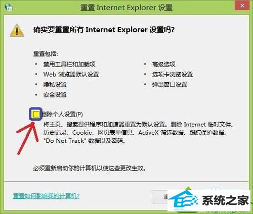 勾选【删除个人设置(p)】 win10系统internet Explorer浏览器被恶意程序劫持的解决方法