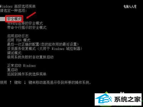 点击安全模式 win10系统经常遇到“windows已从异常关机中恢复”的解决方法