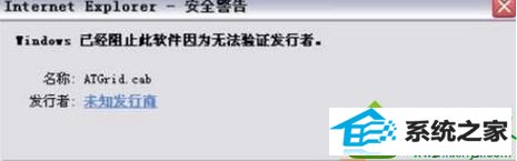 win10系统无法安装控件提示“未知发行商被windows阻止"的解决方法 win10系统无法安装控件提示“未知发行商被windows阻止的解决方法