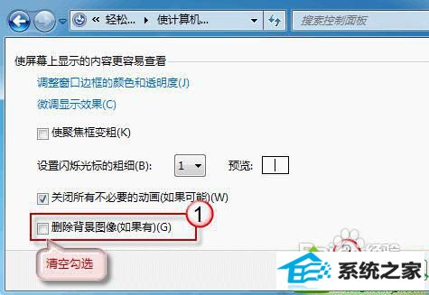 请清空勾选 win10系统桌面背景被锁定不能改的解决方法