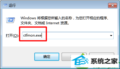 输入“ctfmon.exe” win10系统自带五笔输入法不见了的解决方法