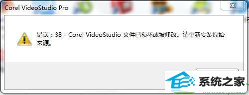 提示错误38 win10系统打不开会声会影出现错误38提示的解决方法