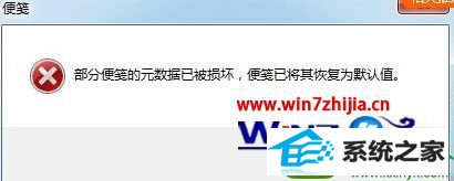 win10系统开机显示“部分便笺的元数据已被损坏”的解决方法