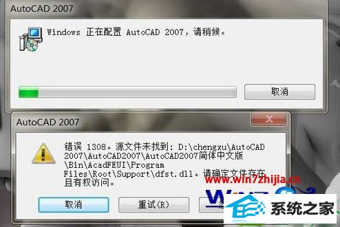 win10系统安装AutoCAd 2007出现1308错误的解决方法
