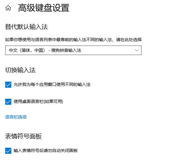 win10输入法高级设置