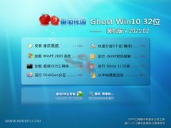 番茄花园Ghost Win10 32位 精英装机版 2021.02