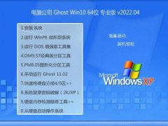 <font color='#0033CC'>电脑公司最新win10 64位家用优良版v2022.04</font>