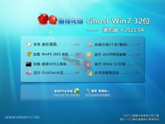番茄花园Ghost Win7 32位 青年装机版 2021.04