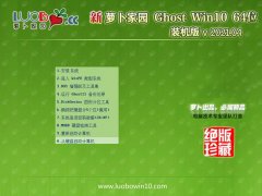 萝卜家园Ghost Win10 64位 通用装机版 2021.04