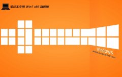 <font color='#FF0000'>笔记本win7 32位特速制作版v2025.06免激活</font>