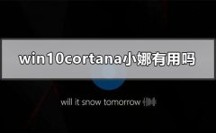 win7cortana小娜有哪些用处？怎么使用好cortana