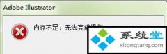 ai显示可用内存不足_ai内存不足无法完成操作