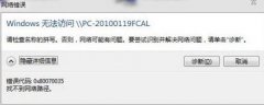 win7ϵͳعҲ·ʾ0x80070035