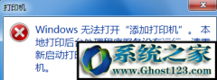 win10 ghostϵͳ޷Ӵӡʾwin޷Ӵӡ