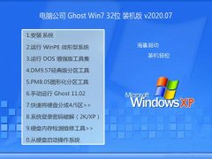 电脑公司Win7 快速装机版32位 2020.07