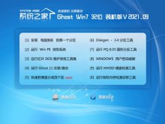 系统之家Windows7 32位 修正装机版 2021.09