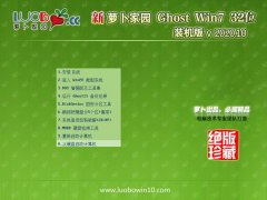 萝卜家园Win7 32位 官网中秋国庆版 2020.10