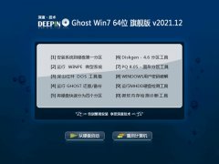 深度技术win7娱乐推荐版64位v2021.12免激活